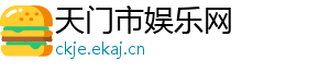 润邦股份股票股吧-天门市娱乐网
